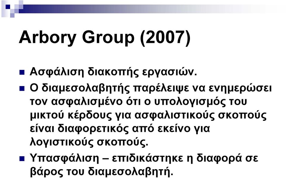 υπολογισμός του μικτού κέρδους για ασφαλιστικούς σκοπούς είναι