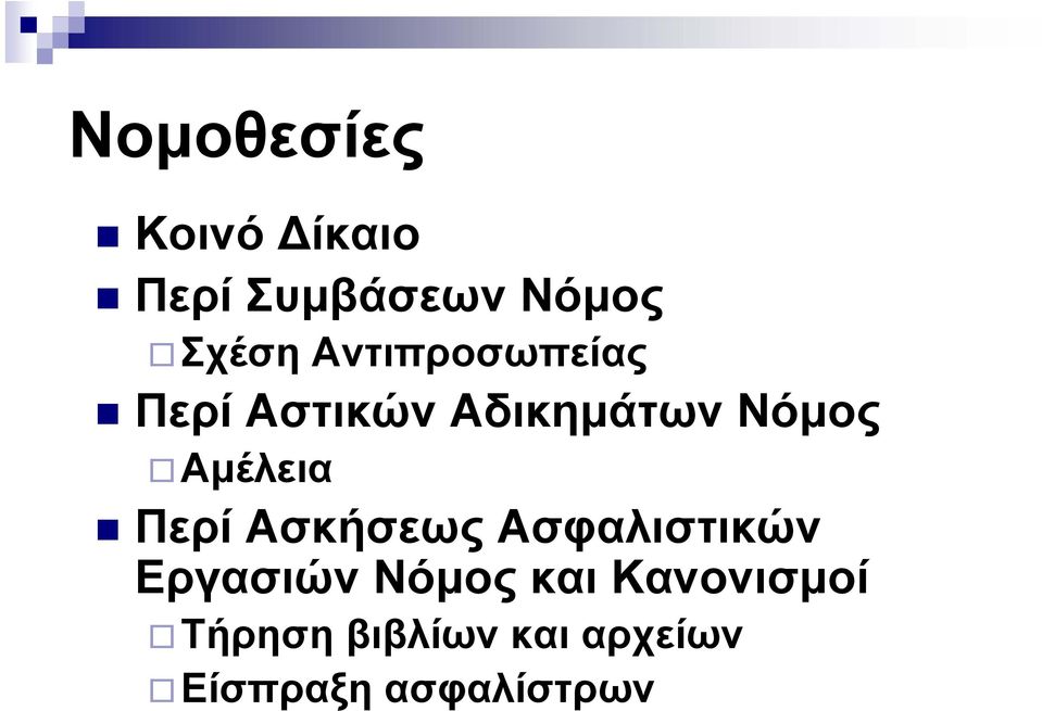 Αμέλεια Περί Ασκήσεως Ασφαλιστικών Εργασιών Νόμος