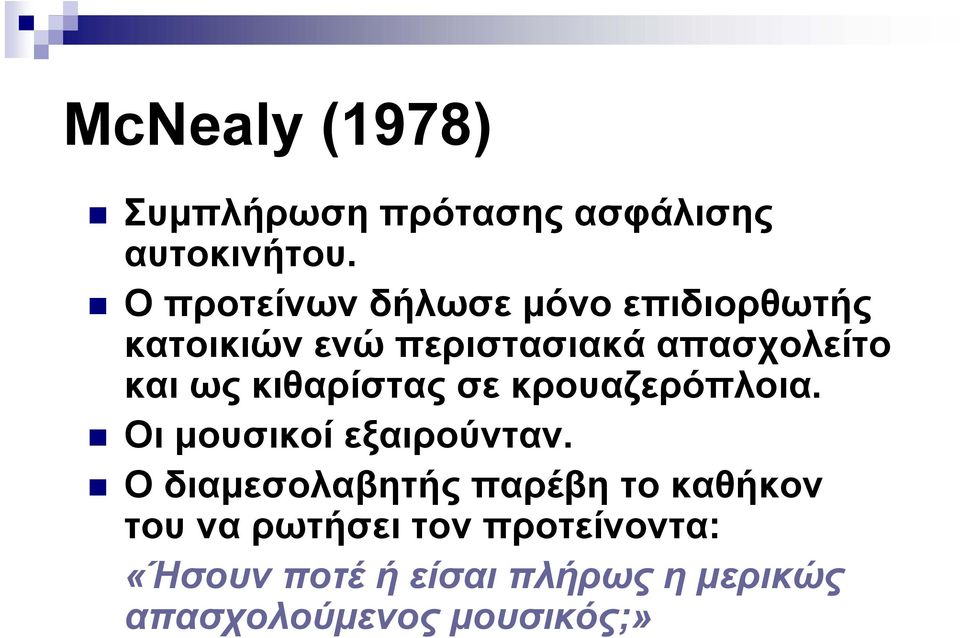 ως κιθαρίστας σε κρουαζερόπλοια. Οι μουσικοί εξαιρούνταν.