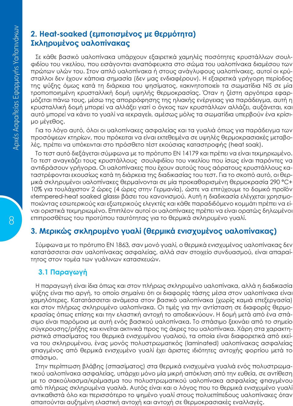 του υαλοπίνακα διαμέσου των πρώτων υλών του. Στον απλό υαλοπίνακα ή στους ανάγλυφους υαλοπίνακες, αυτοί οι κρύσταλλοι δεν έχουν κάποια σημασία (δεν μας ενδιαφέρουν).