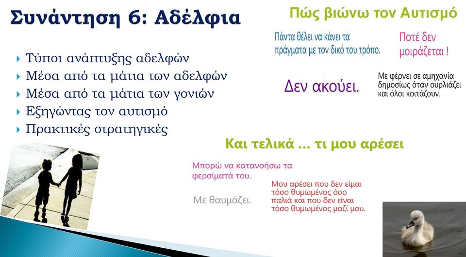 από τα μάτια των γονιών