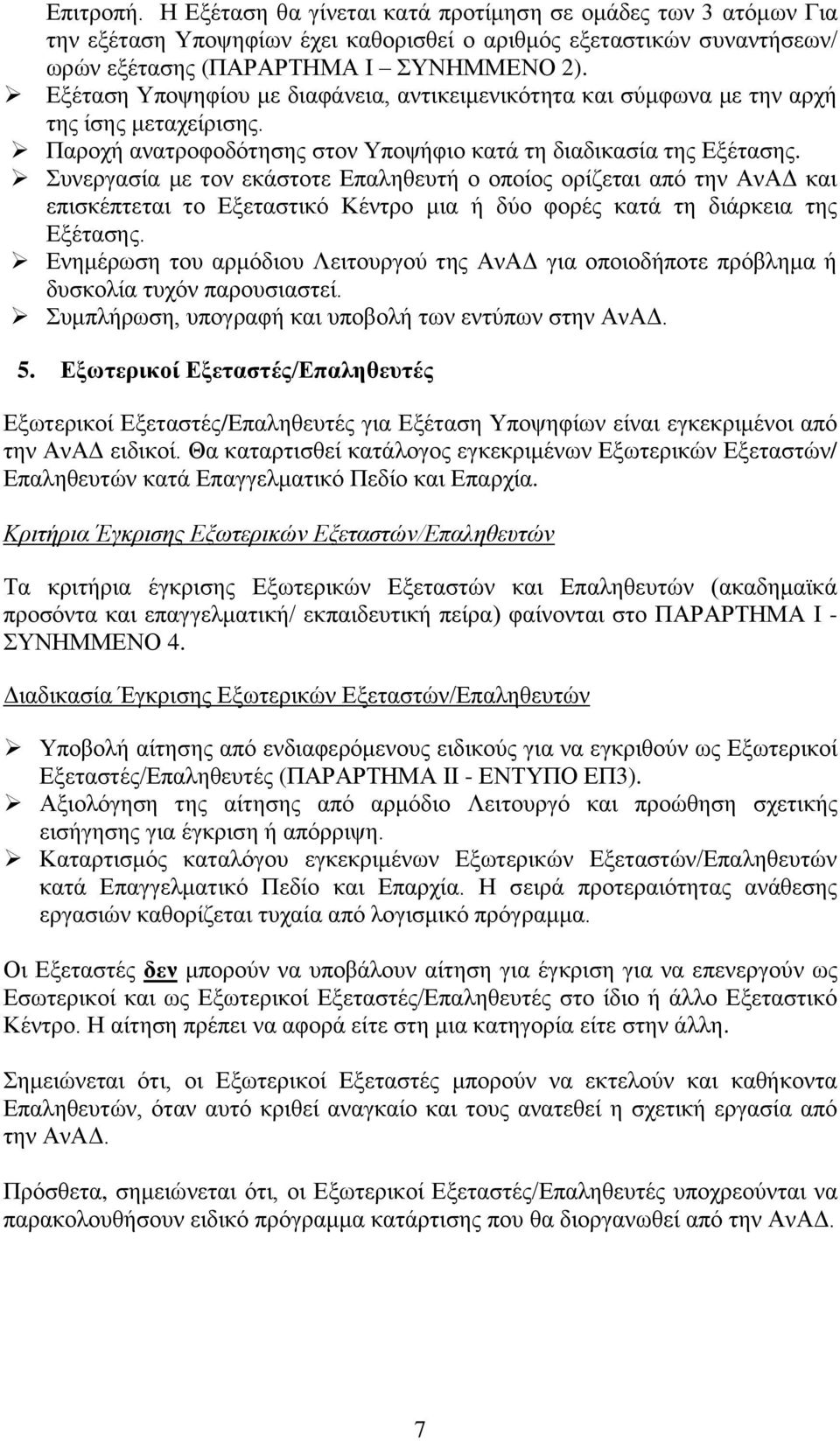 Συνεργασία με τον εκάστοτε Επαληθευτή ο οποίος ορίζεται από την ΑνΑΔ και επισκέπτεται το Εξεταστικό Κέντρο μια ή δύο φορές κατά τη διάρκεια της Εξέτασης.