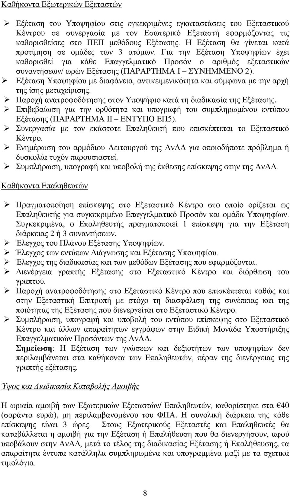 Για την Εξέταση Υποψηφίων έχει καθορισθεί για κάθε Επαγγελματικό Προσόν ο αριθμός εξεταστικών συναντήσεων/ ωρών Εξέτασης (ΠΑΡΑΡΤΗΜΑ Ι ΣΥΝΗΜΜΕΝΟ 2).