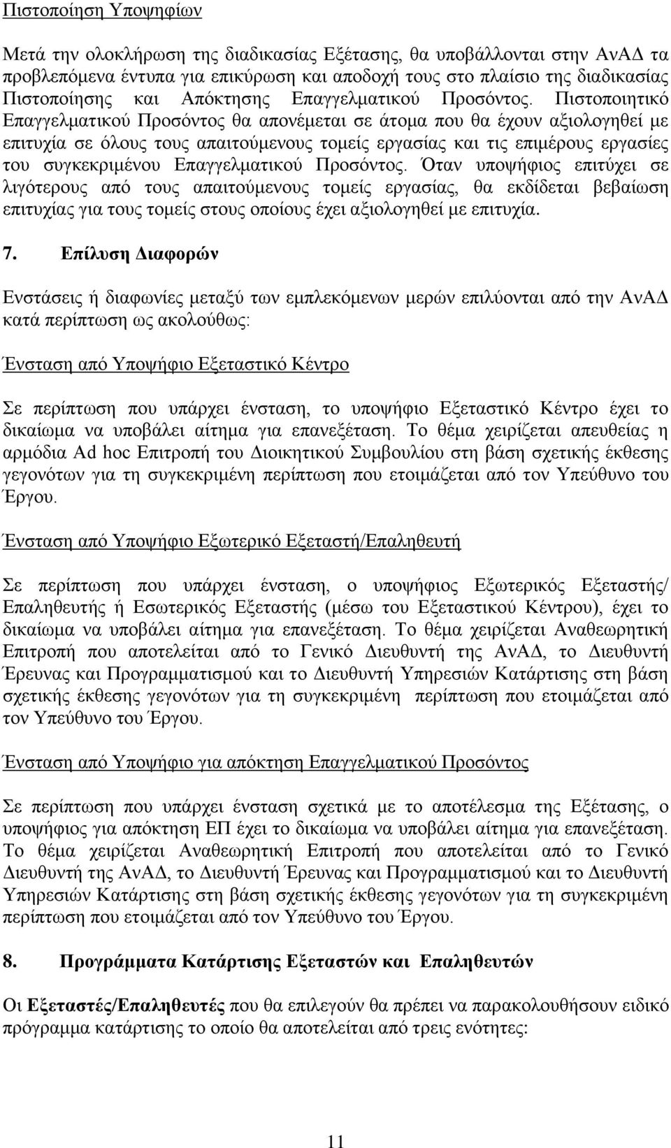 Πιστοποιητικό Επαγγελματικού Προσόντος θα απονέμεται σε άτομα που θα έχουν αξιολογηθεί με επιτυχία σε όλους τους απαιτούμενους τομείς εργασίας και τις επιμέρους εργασίες του συγκεκριμένου