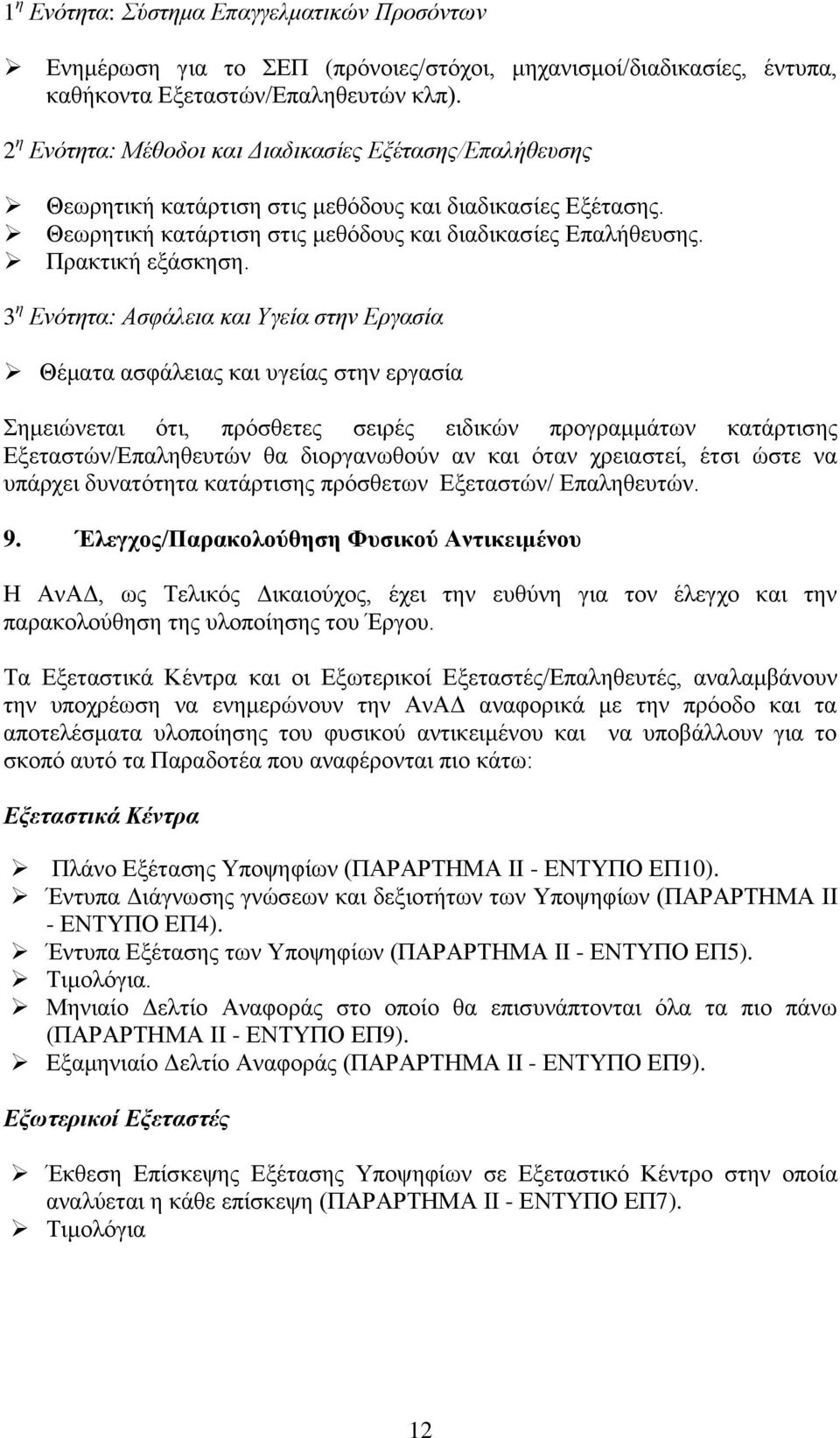 3 η Ενότητα: Ασφάλεια και Υγεία στην Εργασία Θέματα ασφάλειας και υγείας στην εργασία Σημειώνεται ότι, πρόσθετες σειρές ειδικών προγραμμάτων κατάρτισης Εξεταστών/Επαληθευτών θα διοργανωθούν αν και