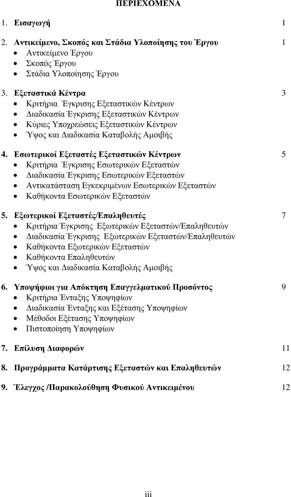 Εσωτερικοί Εξεταστές Εξεταστικών Κέντρων 5 Κριτήρια Έγκρισης Εσωτερικών Εξεταστών Διαδικασία Έγκρισης Εσωτερικών Εξεταστών Αντικατάσταση Eγκεκριμένων Εσωτερικών Εξεταστών Καθήκοντα Εσωτερικών