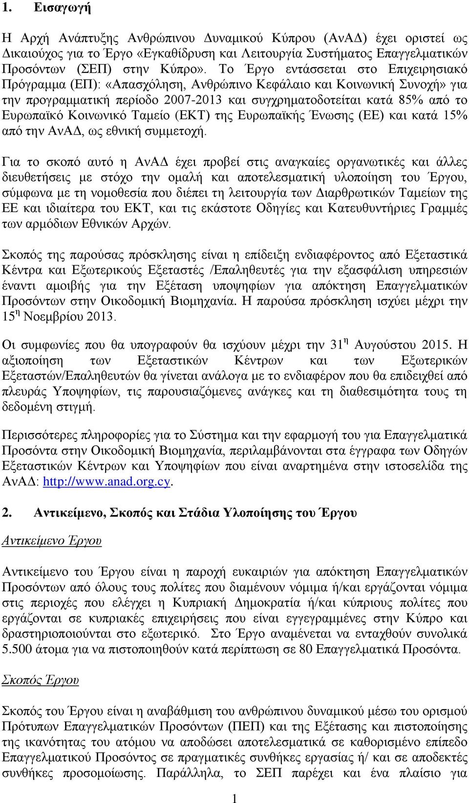 Κοινωνικό Ταμείο (ΕΚΤ) της Ευρωπαϊκής Ένωσης (ΕΕ) και κατά 15% από την ΑνΑΔ, ως εθνική συμμετοχή.