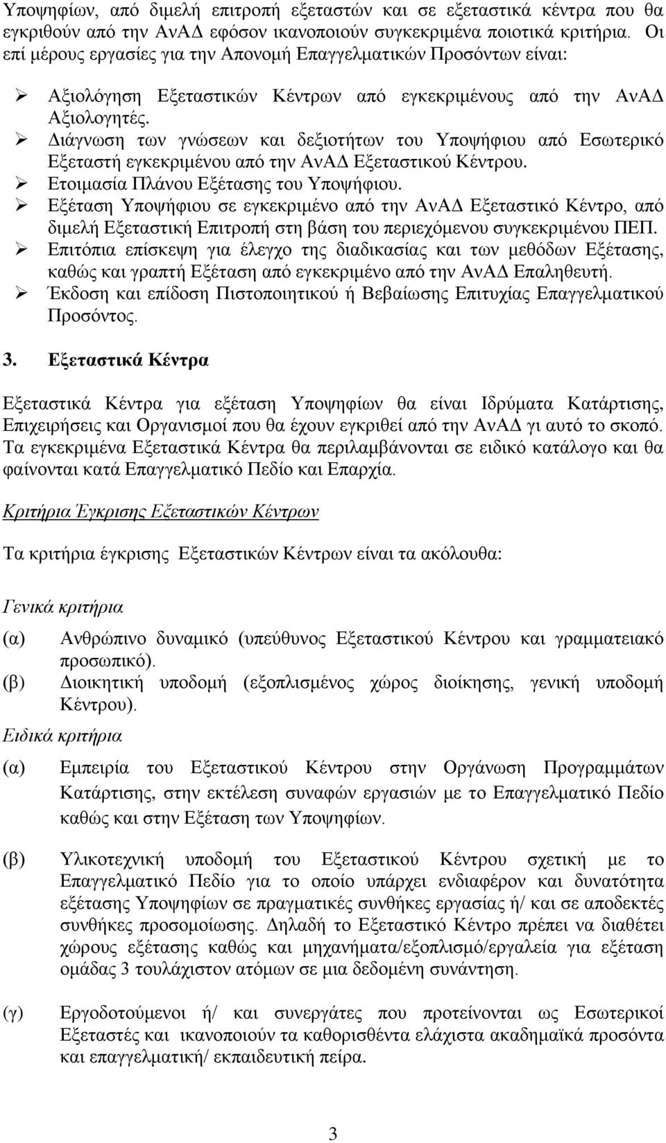Διάγνωση των γνώσεων και δεξιοτήτων του Υποψήφιου από Εσωτερικό Εξεταστή εγκεκριμένου από την ΑνΑΔ Εξεταστικού Κέντρου. Ετοιμασία Πλάνου Εξέτασης του Υποψήφιου.