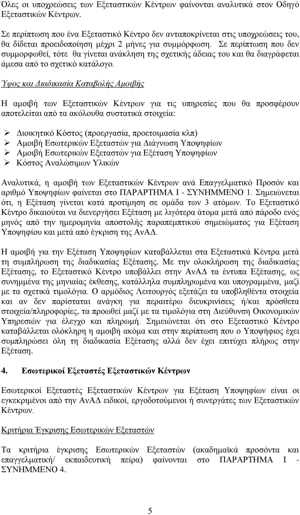 Σε περίπτωση που δεν συμμορφωθεί, τότε θα γίνεται ανάκληση της σχετικής άδειας του και θα διαγράφεται άμεσα από το σχετικό κατάλογο.