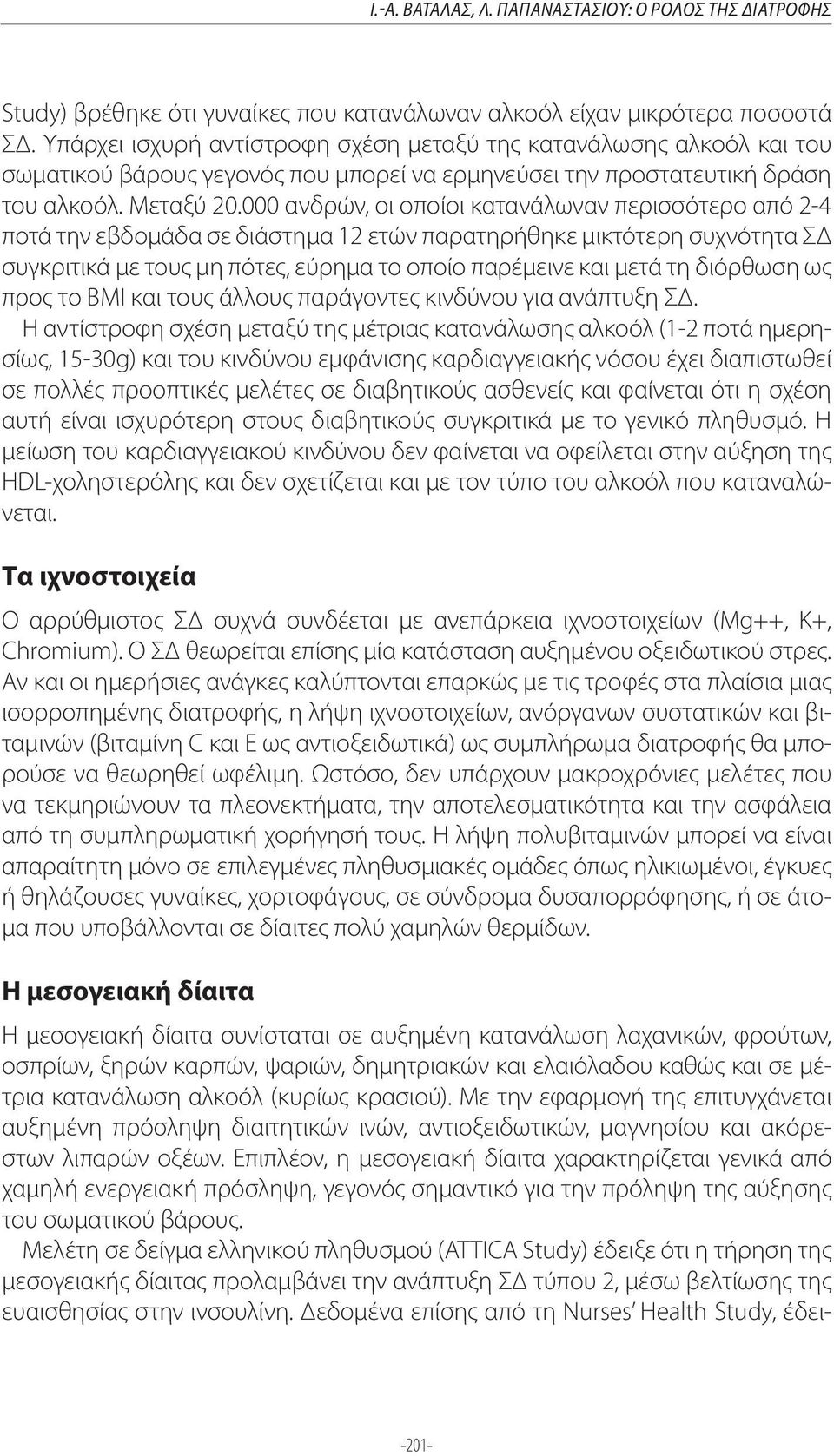 000 ανδρών, οι οποίοι κατανάλωναν περισσότερο από 2-4 ποτά την εβδομάδα σε διάστημα 12 ετών παρατηρήθηκε μικτότερη συχνότητα ΣΔ συγκριτικά με τους μη πότες, εύρημα το οποίο παρέμεινε και μετά τη