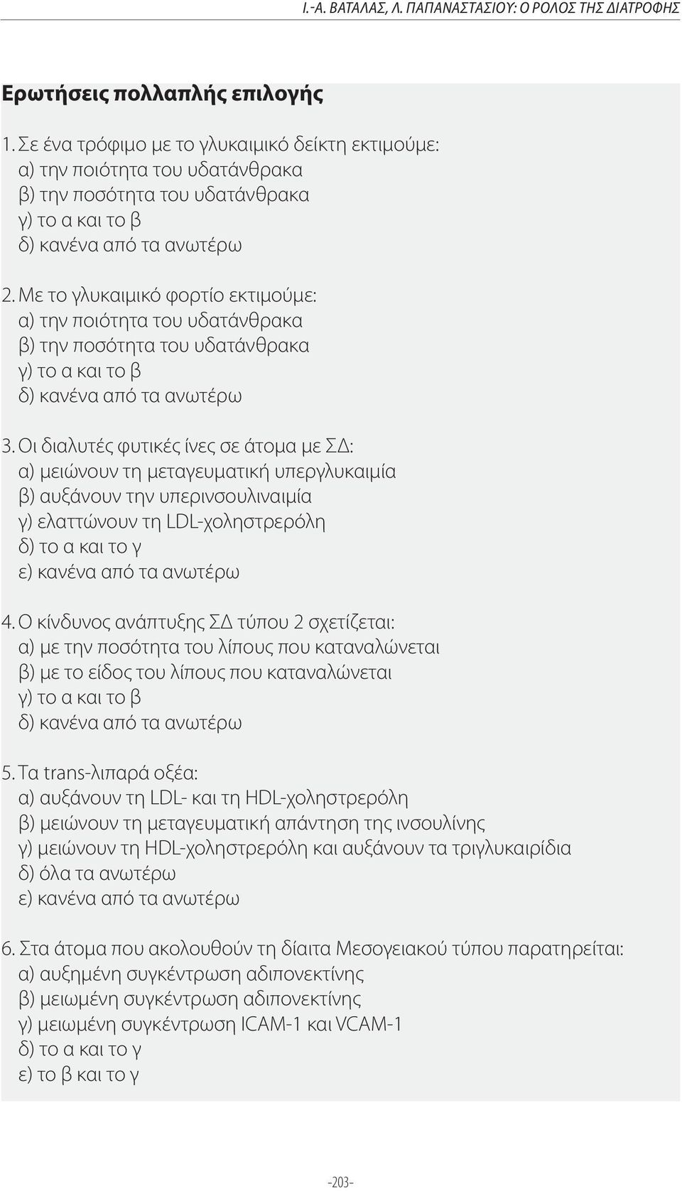 Με το γλυκαιμικό φορτίο εκτιμούμε: α) την ποιότητα του υδατάνθρακα β) την ποσότητα του υδατάνθρακα γ) το α και το β δ) κανένα από τα ανωτέρω 3.