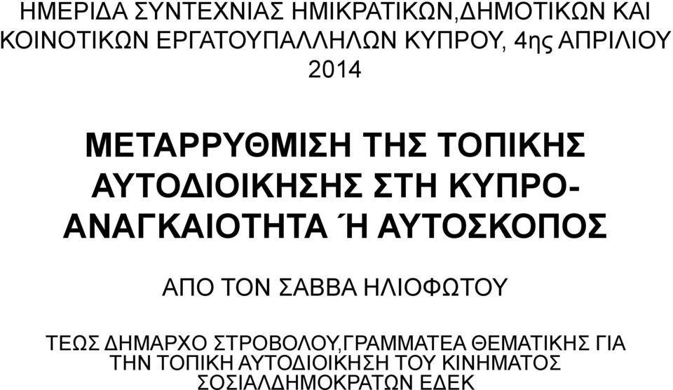 ΑΝΑΓΚΑΙΟΤΗΤΑ Ή ΑΥΤΟΣΚΟΠΟΣ ΑΠΟ ΤΟΝ ΣΑΒΒΑ ΗΛΙΟΦΩΤΟΥ ΤΕΩΣ ΔΗΜΑΡΧΟ