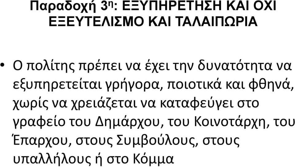 ποιοτικά και φθηνά, χωρίς να χρειάζεται να καταφεύγει στο γραφείο του