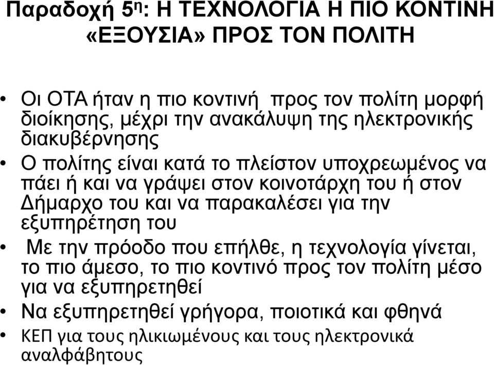 Δήμαρχο του και να παρακαλέσει για την εξυπηρέτηση του Με την πρόοδο που επήλθε, η τεχνολογία γίνεται, το πιο άμεσο, το πιο κοντινό προς