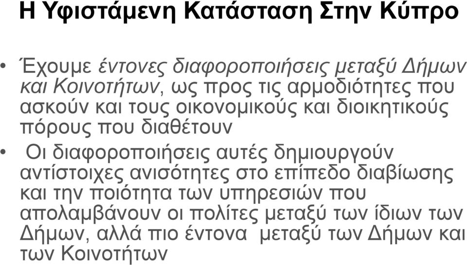 διαφοροποιήσεις αυτές δημιουργούν αντίστοιχες ανισότητες στο επίπεδο διαβίωσης και την ποιότητα των