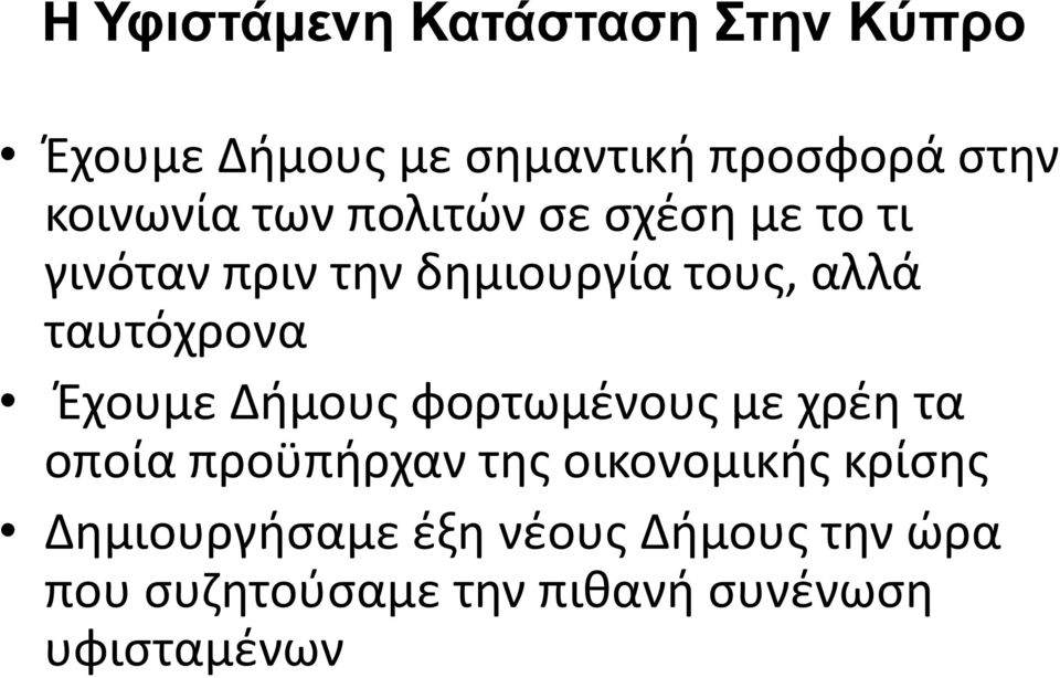 ταυτόχρονα Έχουμε Δήμους φορτωμένους με χρέη τα οποία προϋπήρχαν της οικονομικής