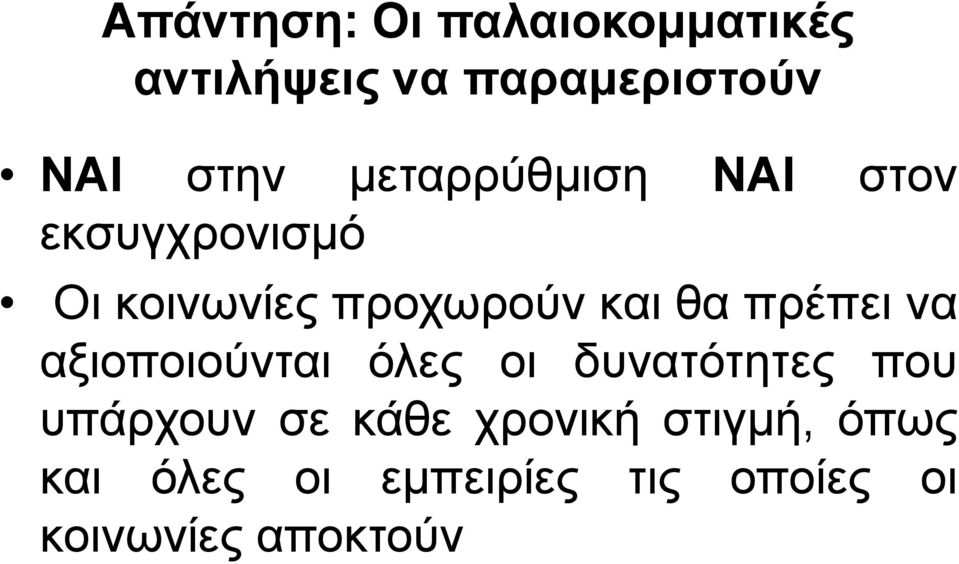 πρέπει να αξιοποιούνται όλες οι δυνατότητες που υπάρχουν σε κάθε