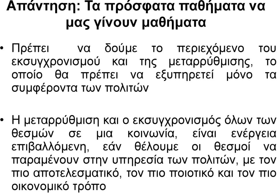 ο εκσυγχρονισμός όλων των θεσμών σε μια κοινωνία, είναι ενέργεια επιβαλλόμενη, εάν θέλουμε οι θεσμοί να