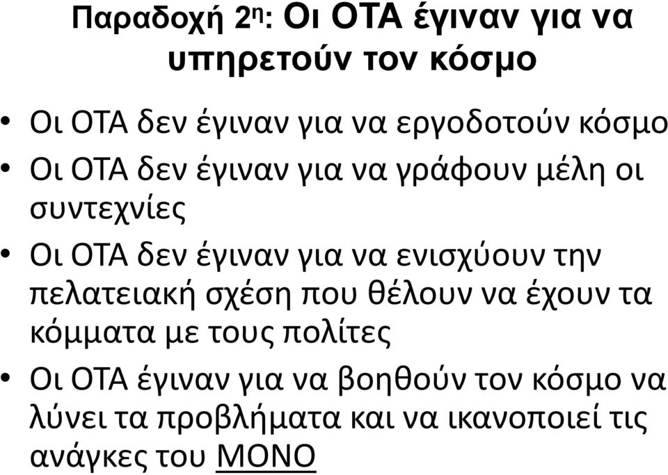 για να ενισχύουν την πελατειακή σχέση που θέλουν να έχουν τα κόμματα με τους πολίτες Οι