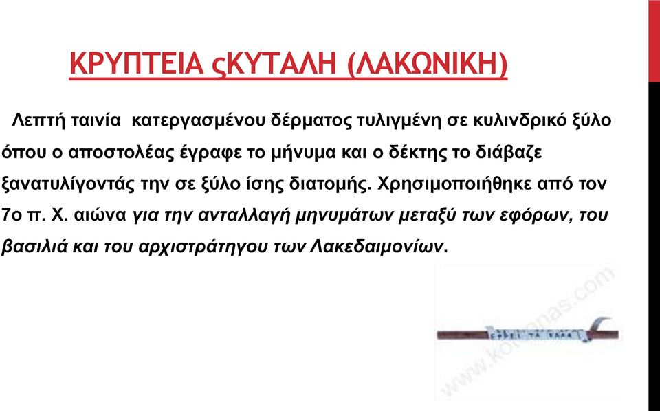 ξανατυλίγοντάς την σε ξύλο ίσης διατομής. Χρ