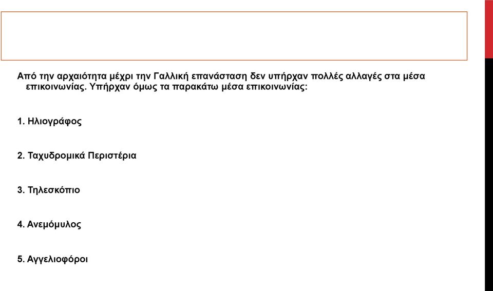 Υπήρχαν όμως τα παρακάτω μέσα επικοινωνίας: 1.