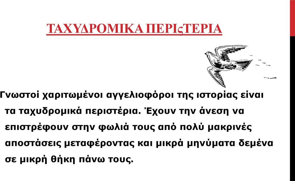 Έχουν την άνεση να επιστρέφουν στην φωλιά τους από πολύ