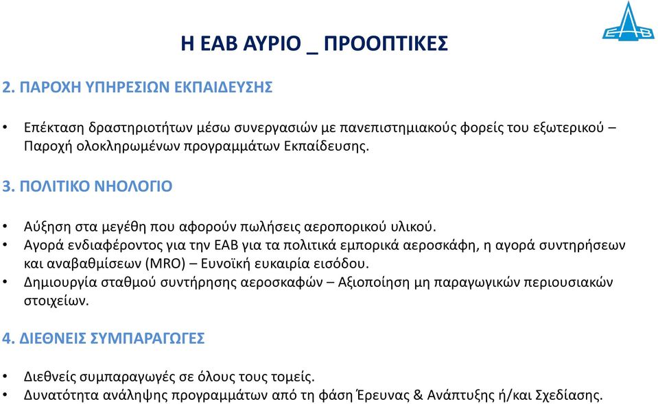 Αγορά ενδιαφέροντος για την ΕΑΒ για τα πολιτικά εμπορικά αεροσκάφη, η αγορά συντηρήσεων και αναβαθμίσεων (MRO) Ευνοϊκή ευκαιρία εισόδου.