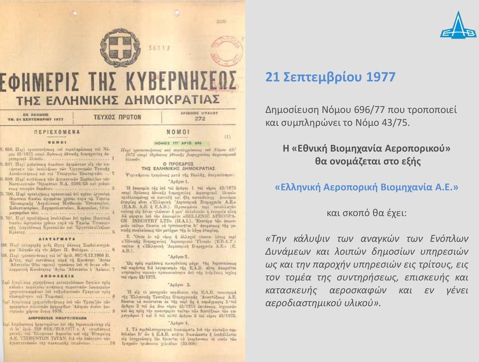 θα έχει: «Την κάλυψιν των αναγκών των Ενόπλων Δυνάμεων και λοιπών δημοσίων υπηρεσιών ως και την παροχήν