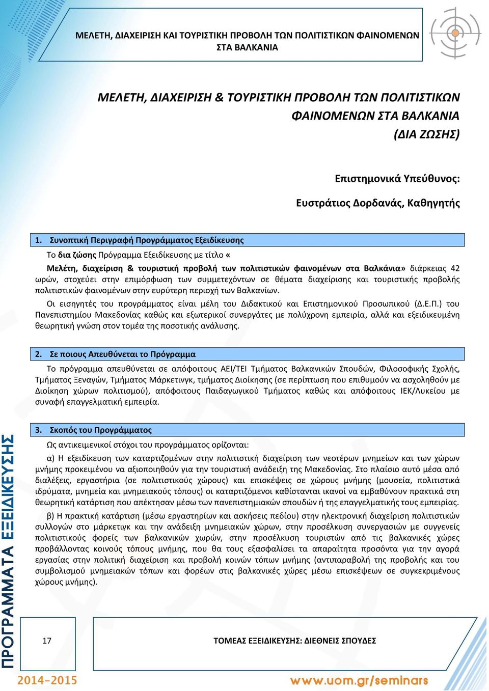 Συνοπτική Περιγραφή Προγράμματος Εξειδίκευσης Το δια ζώσης Πρόγραμμα Εξειδίκευσης με τίτλο «Μελέτη, διαχείριση & τουριστική προβολή των πολιτιστικών φαινομένων στα Βαλκάνια» διάρκειας 42 ωρών,
