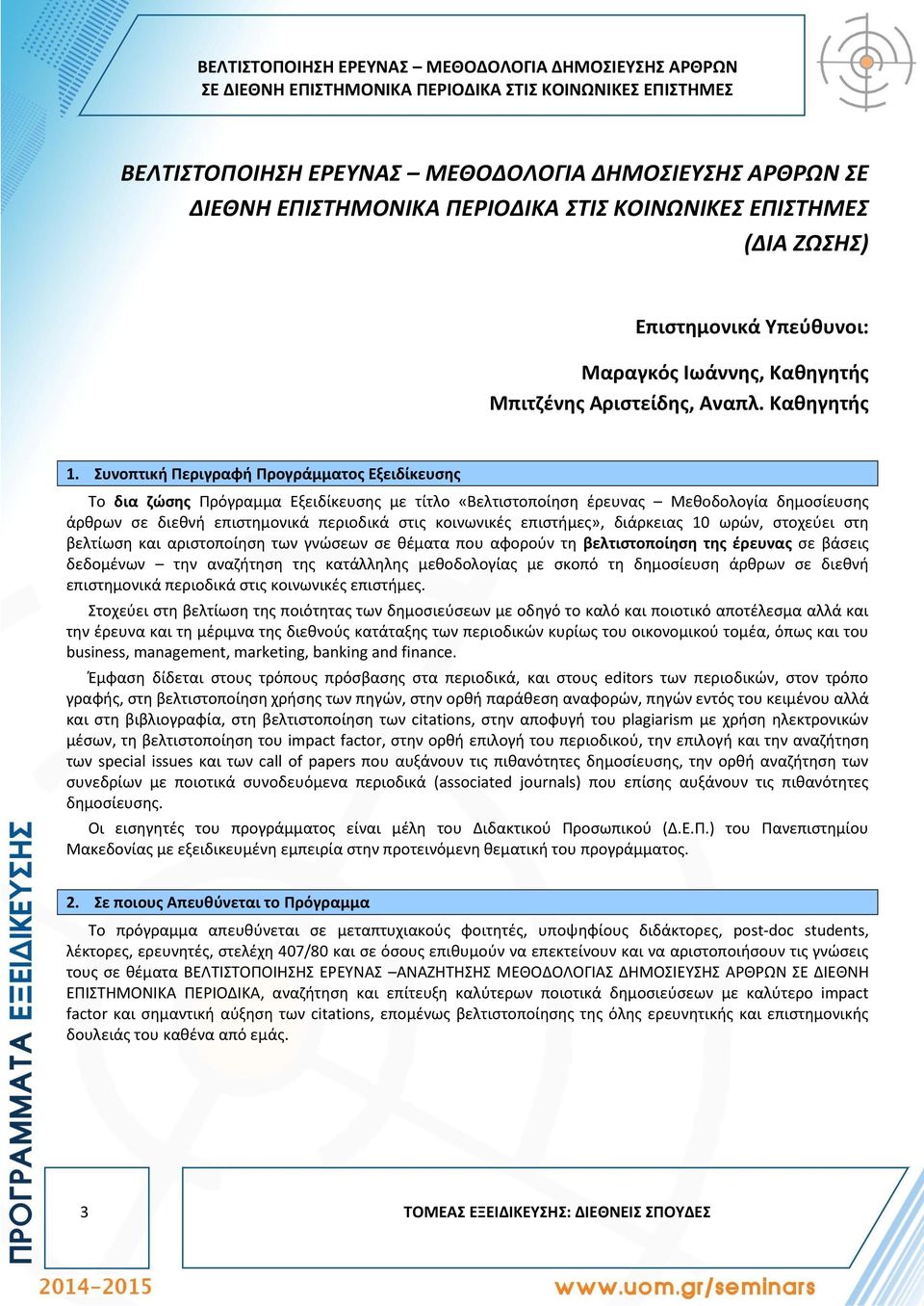 Συνοπτική Περιγραφή Προγράμματος Εξειδίκευσης Το δια ζώσης Πρόγραμμα Εξειδίκευσης με τίτλο «Βελτιστοποίηση έρευνας Μεθοδολογία δημοσίευσης άρθρων σε διεθνή επιστημονικά περιοδικά στις κοινωνικές