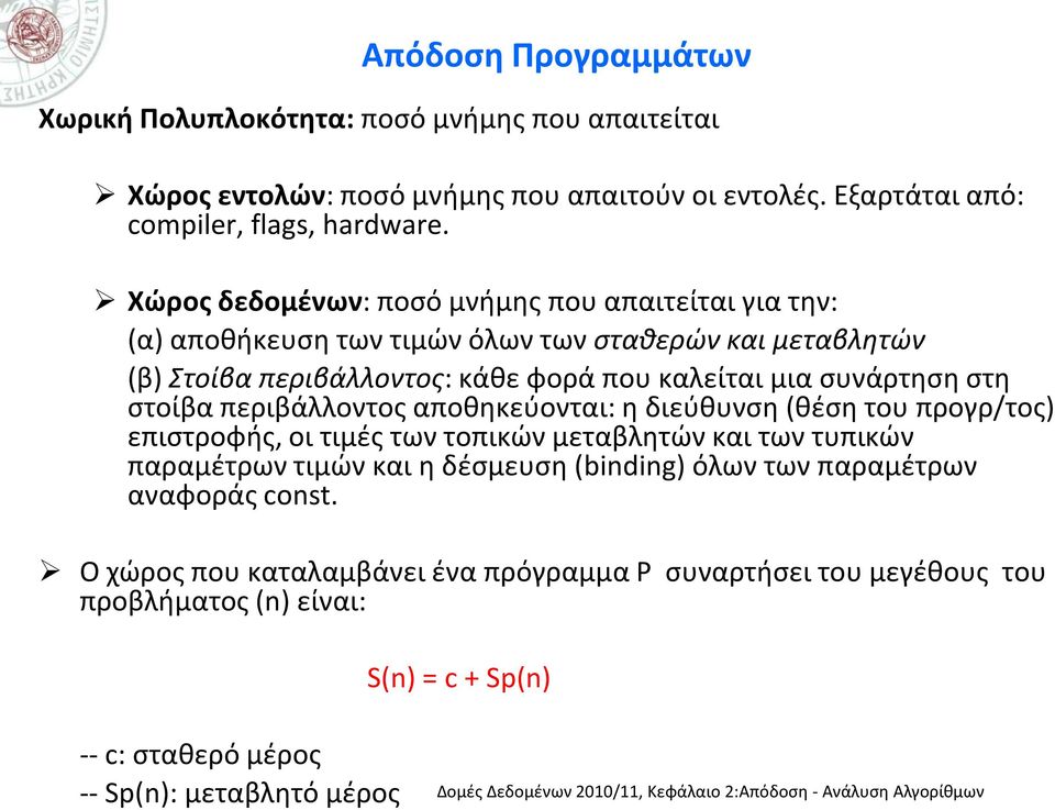 στη στοίβα περιβάλλοντος αποθηκεύονται: η διεύθυνση (θέση του προγρ/τος) επιστροφής, οι τιμές των τοπικών μεταβλητών και των τυπικών παραμέτρων τιμών και η δέσμευση (binding)