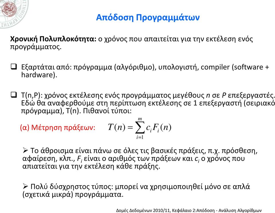 Εδώ θα αναφερθούμε στη περίπτωση εκτέλεσης σε 1 επεξεργαστή (σειριακό πρόγραμμα), T(n).