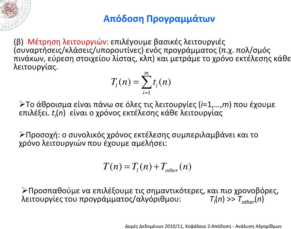 m Tl( n) = ti( n) i= 1 Το άθροισμα είναι πάνω σε όλες τις λειτουργίες (i=1,,m) που έχουμε επιλέξει.