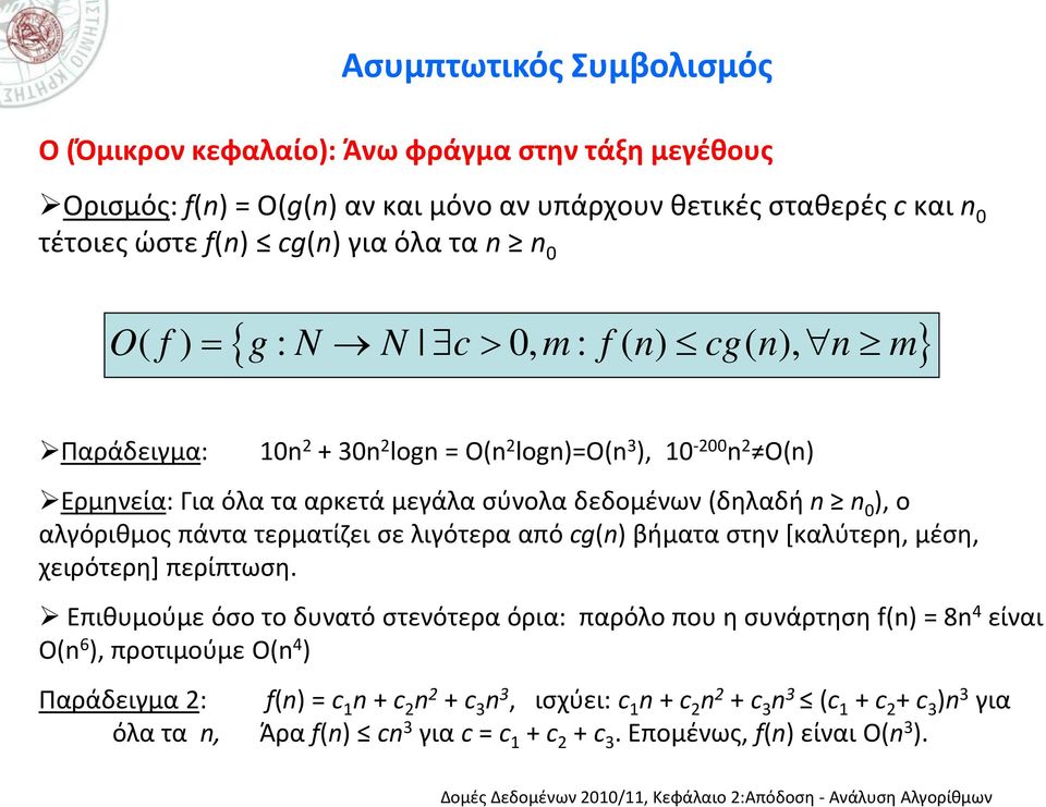 αλγόριθμος πάντα τερματίζει σε λιγότερα από cg(n) βήματα στην [καλύτερη, μέση, χειρότερη] περίπτωση.