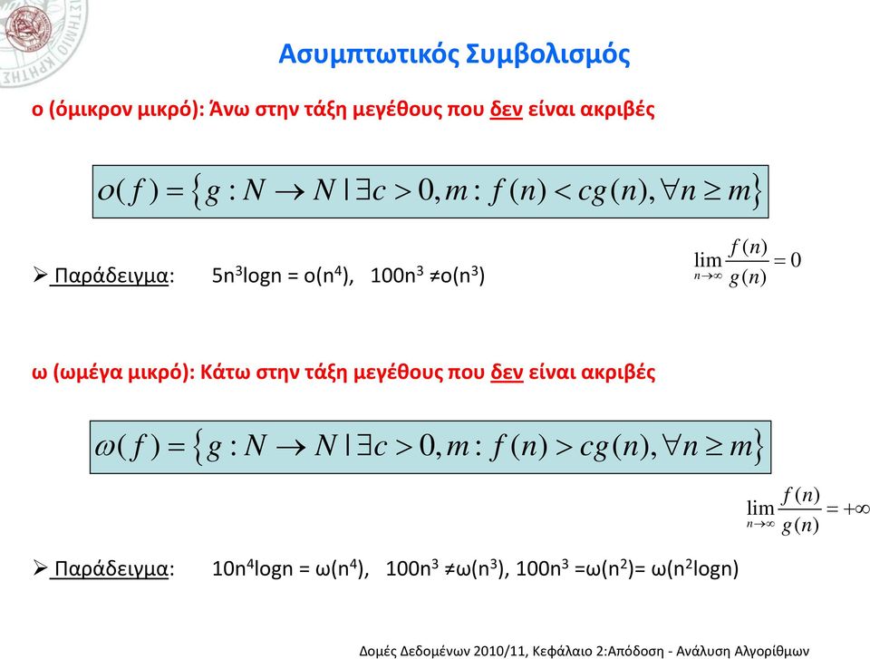 ω (ωμέγα μικρό): Κάτω στην τάξη μεγέθους που δεν είναι ακριβές { } ω ( f ) = g : N N c > 0, m : f ( n) >