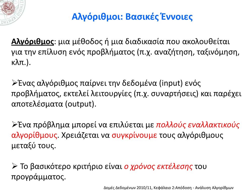 Ένας αλγόριθμος παίρνει την δεδομένα (input) ενός προβλήματος, εκτελεί λειτουργίες (π.χ.