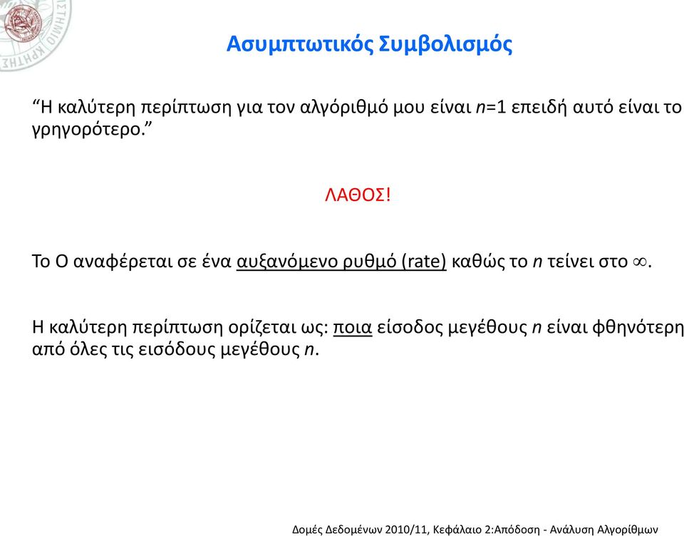 Το Ο αναφέρεται σε ένα αυξανόμενο ρυθμό (rate) καθώς το n τείνει στο.