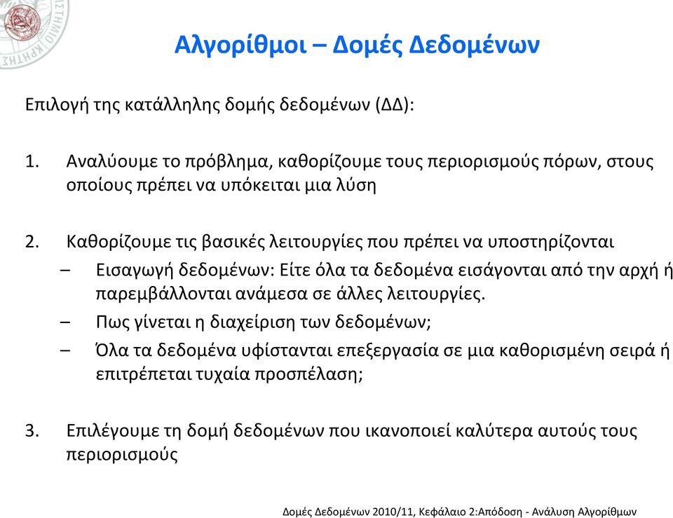 Καθορίζουμε τις βασικές λειτουργίες που πρέπει να υποστηρίζονται Εισαγωγή δεδομένων: Είτε όλα τα δεδομένα εισάγονται από την αρχή ή