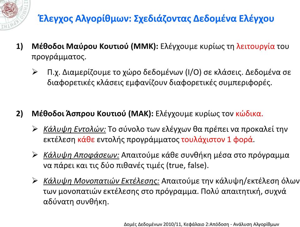 Κάλυψη Εντολών: Το σύνολο των ελέγχων θα πρέπει να προκαλεί την εκτέλεση κάθε εντολής προγράμματος τουλάχιστον 1 φορά.