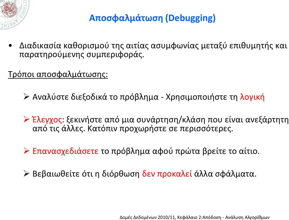 Τρόποι αποσφαλμάτωσης: Αναλύστε διεξοδικά το πρόβλημα - Χρησιμοποιήστε τη λογική Έλεγχος: ξεκινήστε από