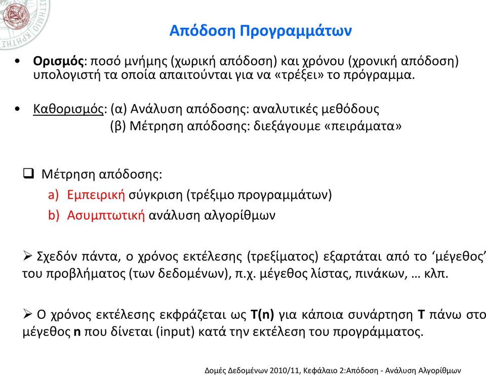 προγραμμάτων) b) Ασυμπτωτική ανάλυση αλγορίθμων Σχεδόν πάντα, ο χρόνος εκτέλεσης (τρεξίματος) εξαρτάται από το μέγεθος του προβλήματος (των δεδομένων), π.