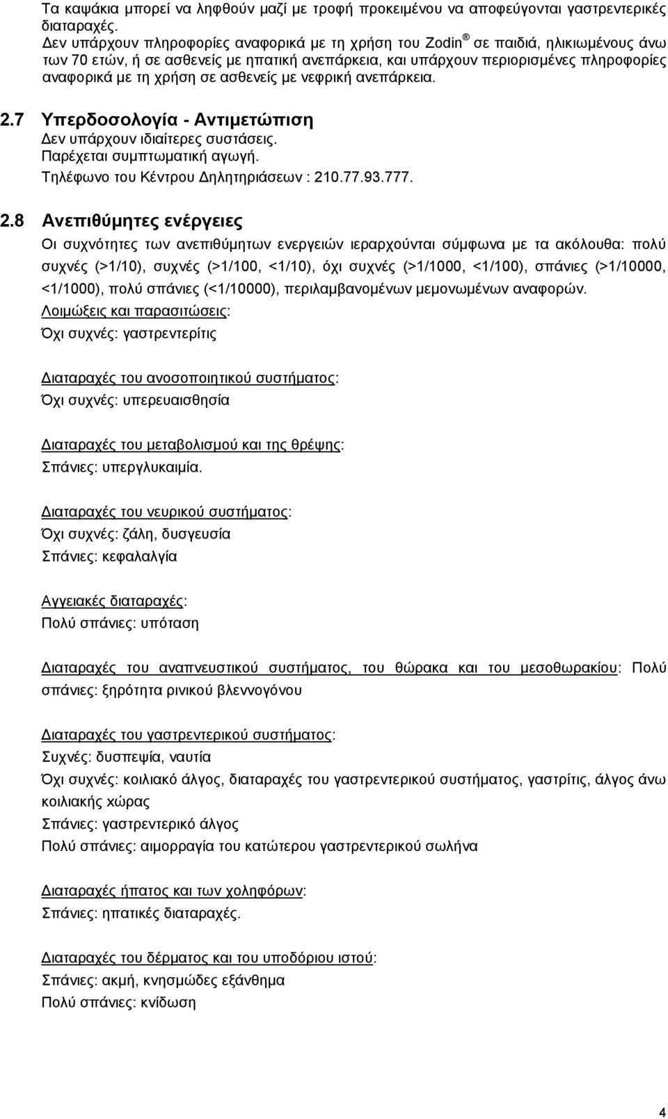 ασθενείς με νεφρική ανεπάρκεια. 2.