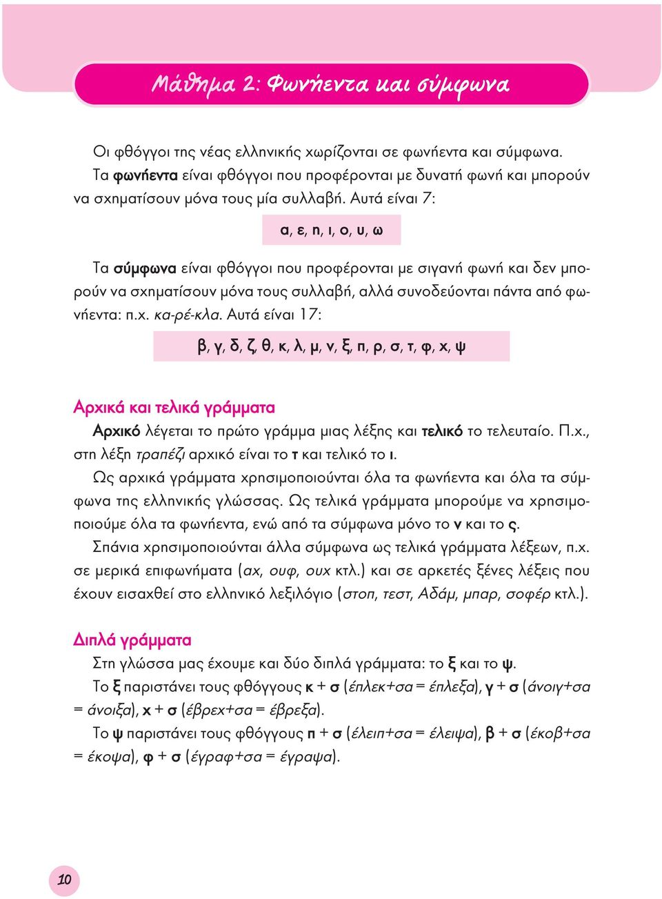 Αυτά είναι 17: β, γ, δ, ζ, θ, κ, λ, μ, ν, ξ, π, ρ, σ, τ, φ, χ, ψ Αρχικά και τελικά γράμματα Αρχικό λέγεται το πρώτο γράμμα μιας λέξης και τελικό το τελευταίο. Π.χ., στη λέξη τραπέζι αρχικό είναι το τ και τελικό το ι.