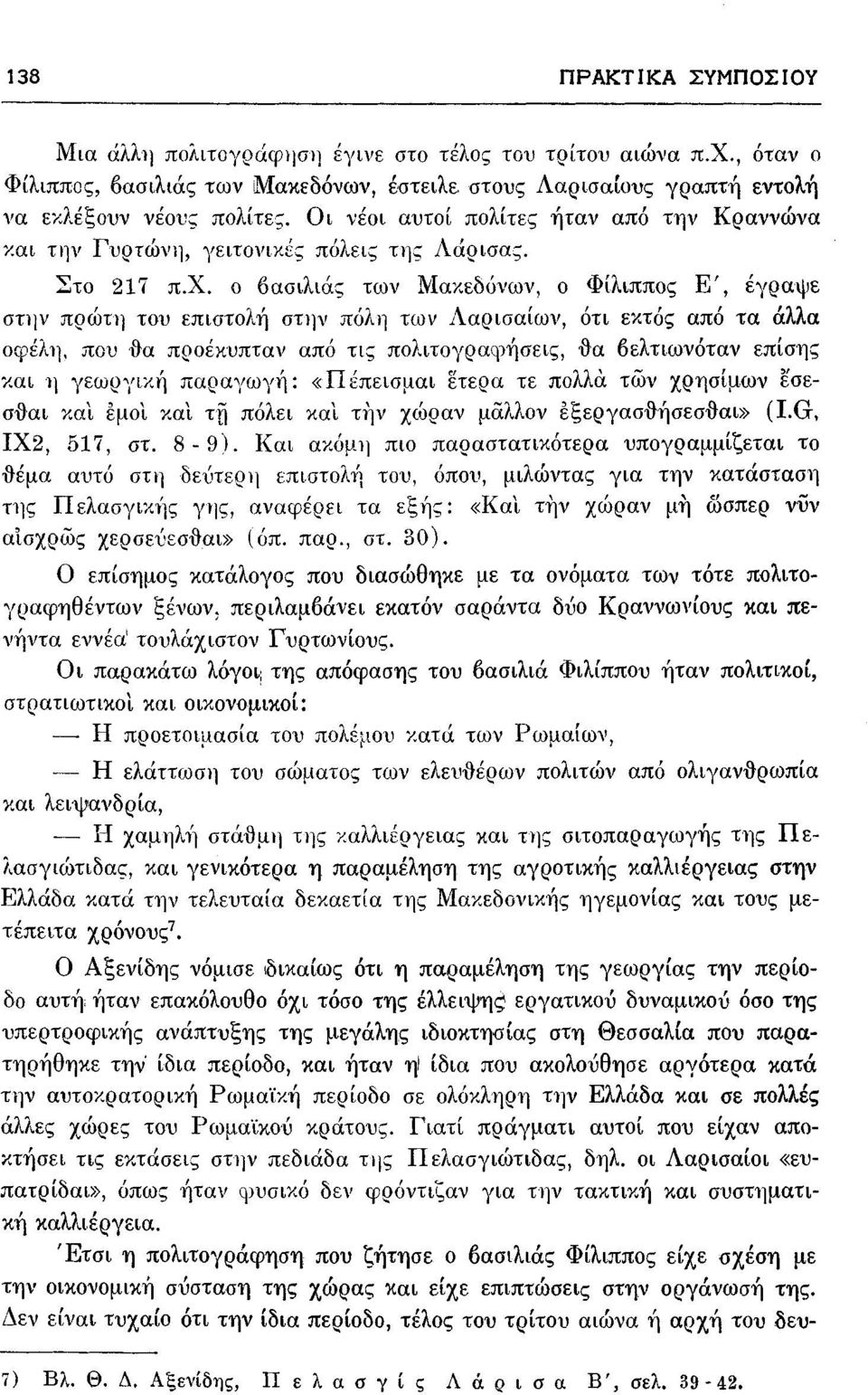 ο βασιλιάς των Μακεδόνων, ο Φίλιππος Ε', έγραψε στην πρώτη του επιστολή στην πόλη των Λαρισαίων, ότι εκτός από τα άλλα οφέλη, που θα προέκυπταν από τις πολιτογραη:>ήσεις, θα βελτιωνόταν επίσης και η