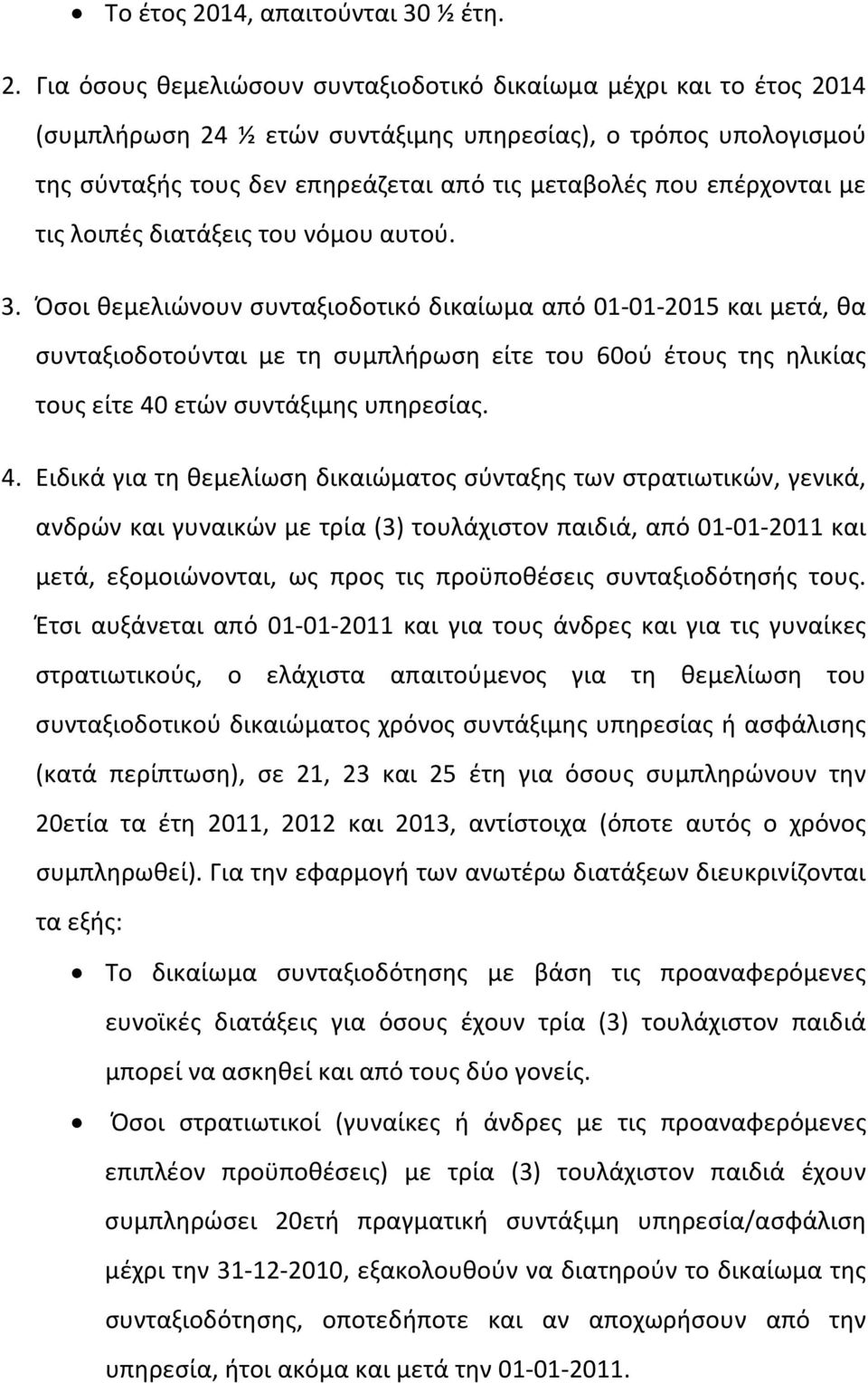 Για όσους θεμελιώσουν συνταξιοδοτικό δικαίωμα μέχρι και το έτος 2014 (συμπλήρωση 24 ½ ετών συντάξιμης υπηρεσίας), ο τρόπος υπολογισμού της σύνταξής τους δεν επηρεάζεται από τις μεταβολές που