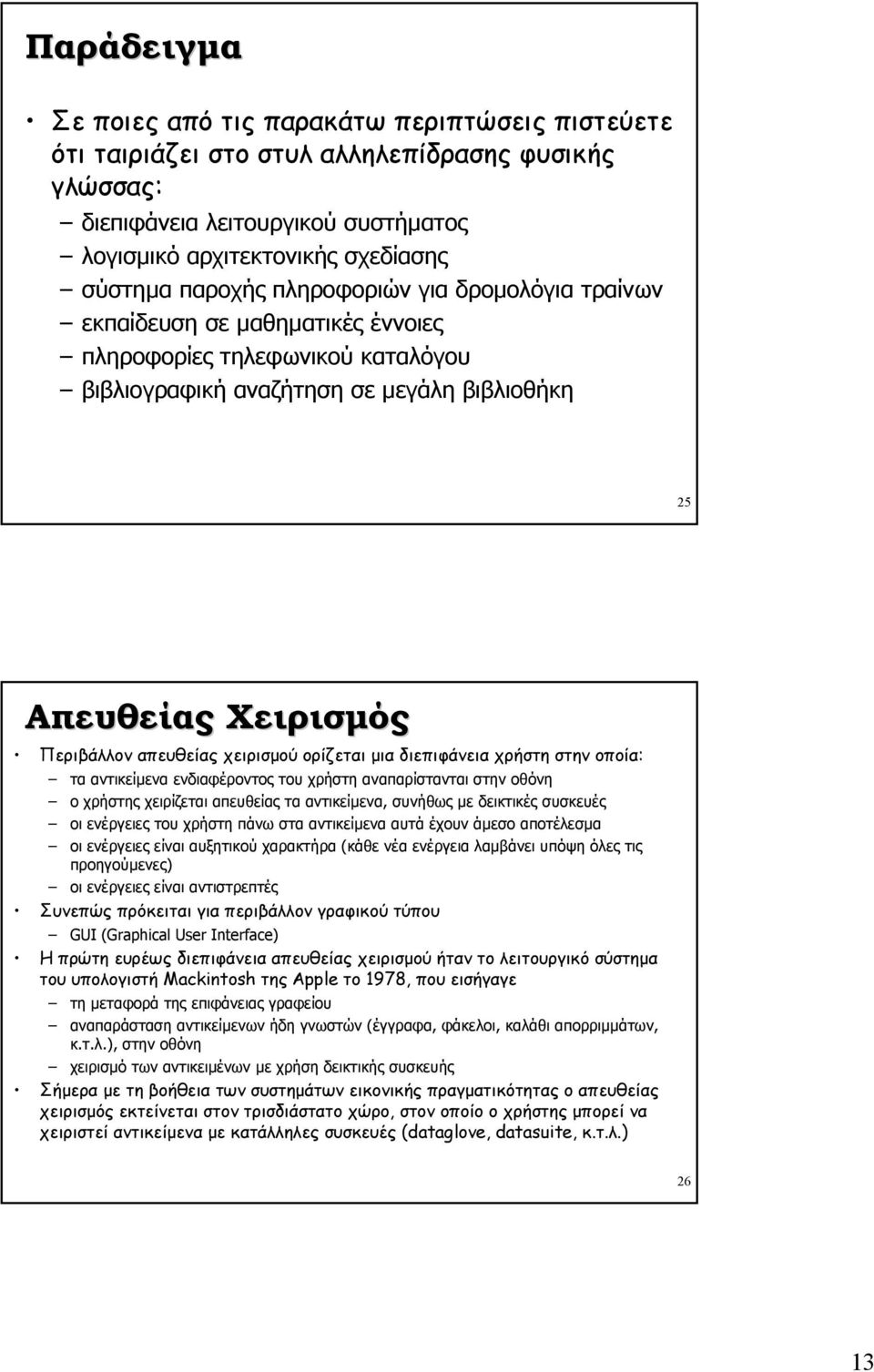 χειρισµού ορίζεται µια διεπιφάνεια χρήστη στην οποία: τα αντικείµενα ενδιαφέροντος του χρήστη αναπαρίστανται στην οθόνη ο χρήστης χειρίζεται απευθείας τα αντικείµενα, συνήθως µε δεικτικές συσκευές οι