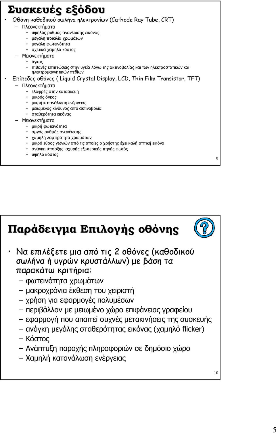 Πλεονεκτήµατα ελαφρές στην κατασκευή µικρός όγκος µικρή κατανάλωση ενέργειας µειωµένος κίνδυνος από ακτινοβολία σταθερότητα εικόνας Μειονεκτήµατα µικρή φωτεινότητα αργός ρυθµός ανανέωσης χαµηλή