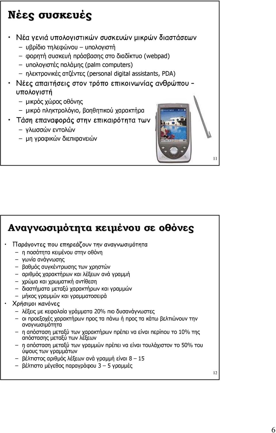 των γλωσσών εντολών µη γραφικών διεπιφανειών 11 Αναγνωσιµότητα κειµένου σε οθόνες Παράγοντες που επηρεάζουν την αναγνωσιµότητα η ποσότητα κειµένου στην οθόνη γωνία ανάγνωσης βαθµός συγκέντρωσης των