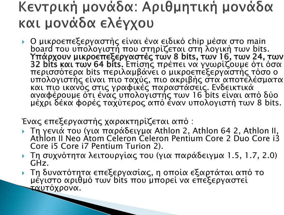 Ενδεικτικά αναφέρουμε ότι ένας υπολογιστής των 16 bits είναι από δύο μέχρι δέκα φορές ταχύτερος από έναν υπολογιστή των 8 bits.