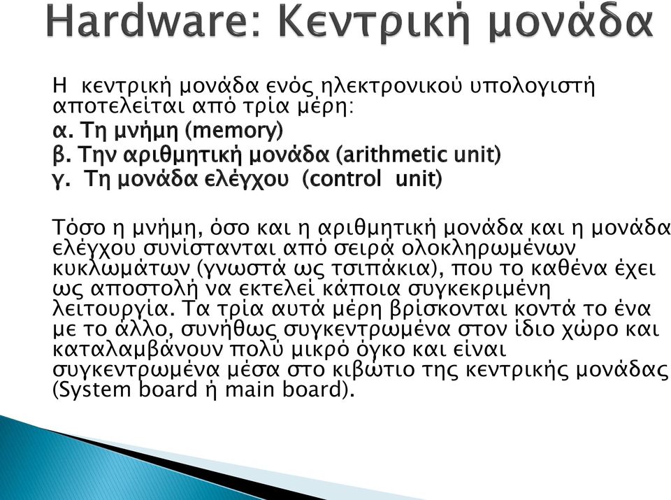 (γνωστά ως τσιπάκια), που το καθένα έχει ως αποστολή να εκτελεί κάποια συγκεκριμένη λειτουργία.